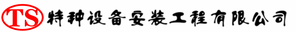 岐山压力容器安装公司_岐山压力管道安装_岐山储气罐安装告知厂家